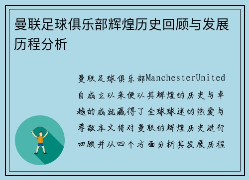 曼联足球俱乐部辉煌历史回顾与发展历程分析