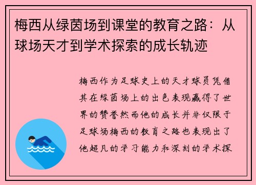 梅西从绿茵场到课堂的教育之路：从球场天才到学术探索的成长轨迹