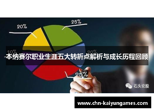 本纳赛尔职业生涯五大转折点解析与成长历程回顾