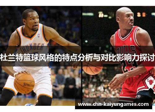 杜兰特篮球风格的特点分析与对比影响力探讨