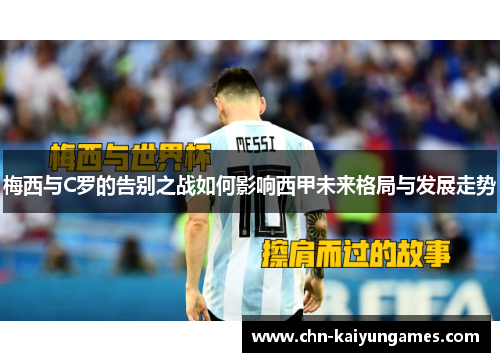 梅西与C罗的告别之战如何影响西甲未来格局与发展走势