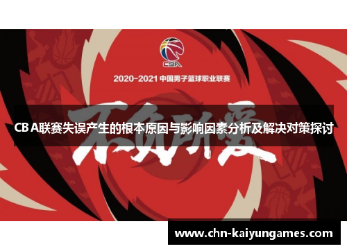 CBA联赛失误产生的根本原因与影响因素分析及解决对策探讨