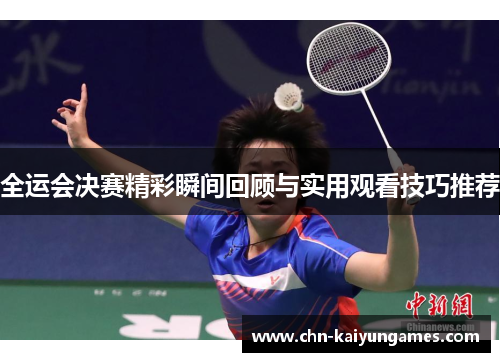 全运会决赛精彩瞬间回顾与实用观看技巧推荐