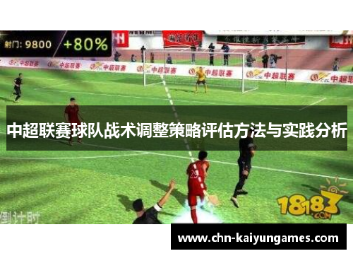 中超联赛球队战术调整策略评估方法与实践分析
