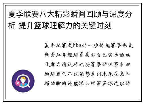夏季联赛八大精彩瞬间回顾与深度分析 提升篮球理解力的关键时刻