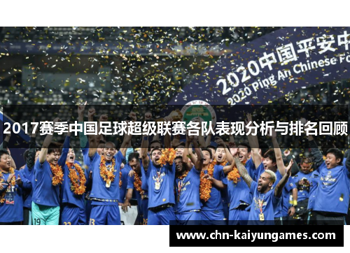 2017赛季中国足球超级联赛各队表现分析与排名回顾