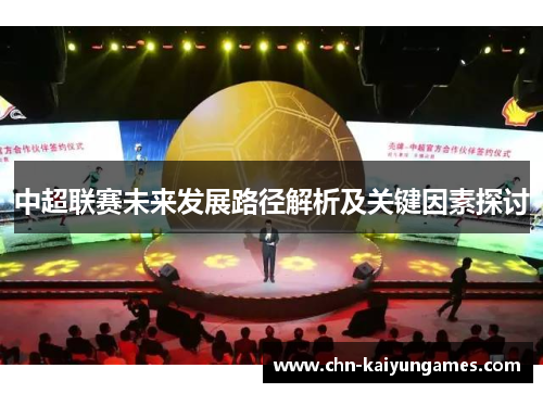 中超联赛未来发展路径解析及关键因素探讨