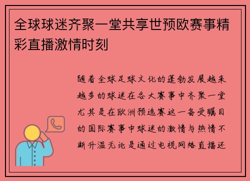 全球球迷齐聚一堂共享世预欧赛事精彩直播激情时刻