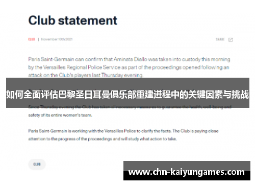 如何全面评估巴黎圣日耳曼俱乐部重建进程中的关键因素与挑战