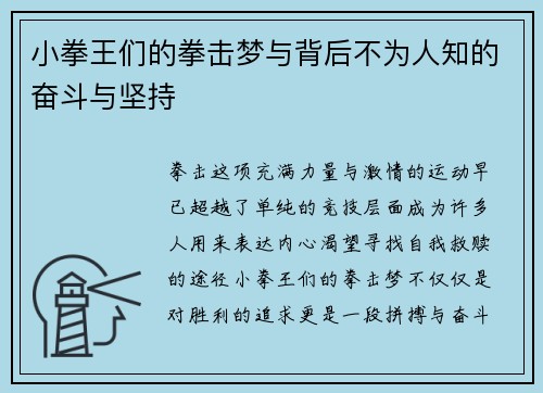 小拳王们的拳击梦与背后不为人知的奋斗与坚持