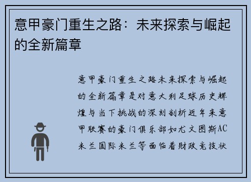 意甲豪门重生之路：未来探索与崛起的全新篇章