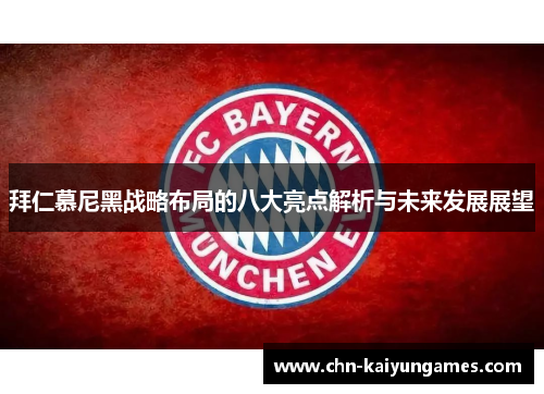 拜仁慕尼黑战略布局的八大亮点解析与未来发展展望