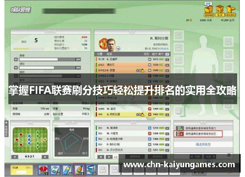 掌握FIFA联赛刷分技巧轻松提升排名的实用全攻略