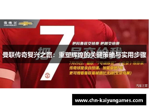 曼联传奇复兴之路：重塑辉煌的关键策略与实用步骤