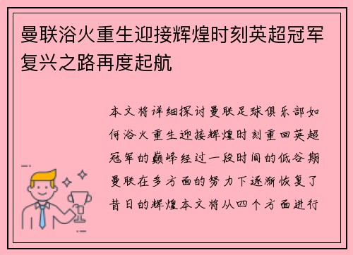 曼联浴火重生迎接辉煌时刻英超冠军复兴之路再度起航