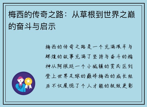 梅西的传奇之路：从草根到世界之巅的奋斗与启示