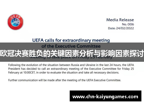 欧冠决赛胜负的关键因素分析与影响因素探讨