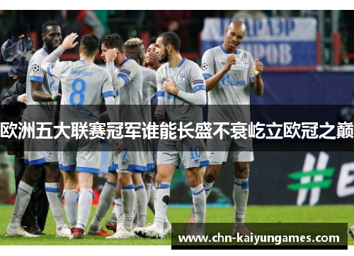 欧洲五大联赛冠军谁能长盛不衰屹立欧冠之巅