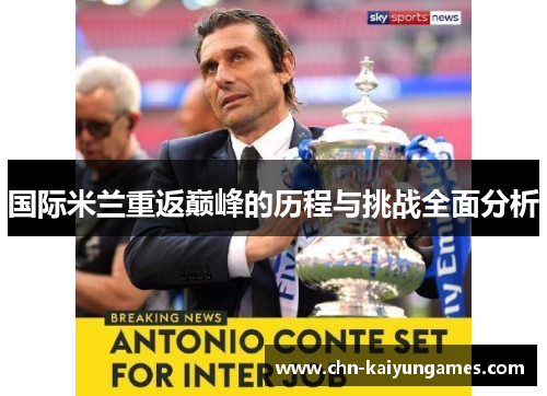 国际米兰重返巅峰的历程与挑战全面分析