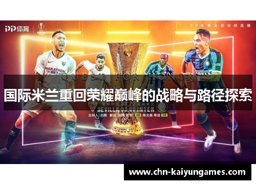 国际米兰重回荣耀巅峰的战略与路径探索