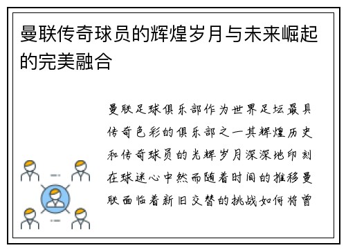 曼联传奇球员的辉煌岁月与未来崛起的完美融合