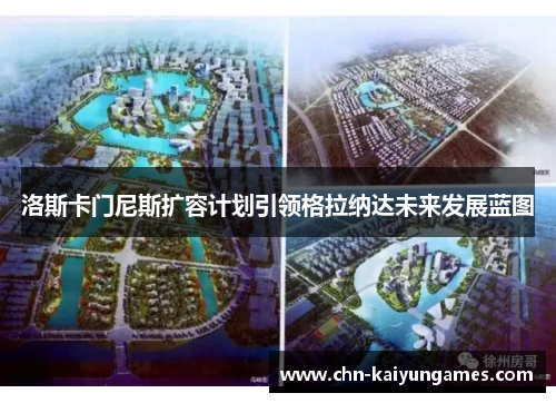 洛斯卡门尼斯扩容计划引领格拉纳达未来发展蓝图