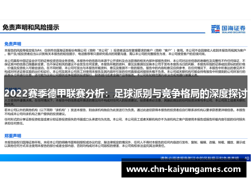 2022赛季德甲联赛分析：足球派别与竞争格局的深度探讨