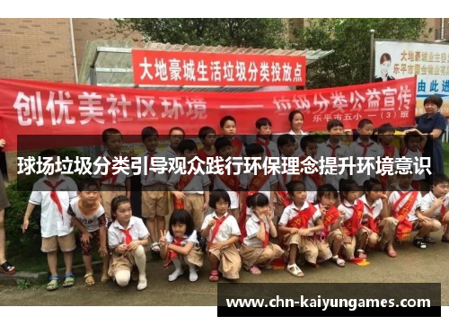 球场垃圾分类引导观众践行环保理念提升环境意识