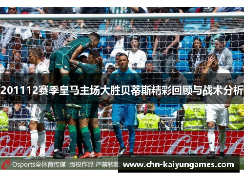 201112赛季皇马主场大胜贝蒂斯精彩回顾与战术分析