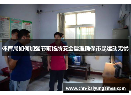 体育局如何加强节前场所安全管理确保市民运动无忧
