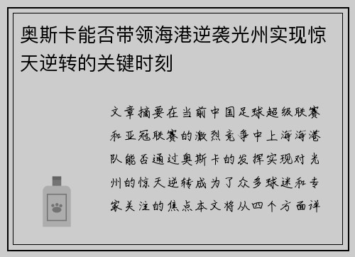 奥斯卡能否带领海港逆袭光州实现惊天逆转的关键时刻