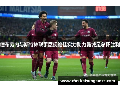 德布劳内与斯特林联手展现绝佳实力助力曼城足总杯胜利