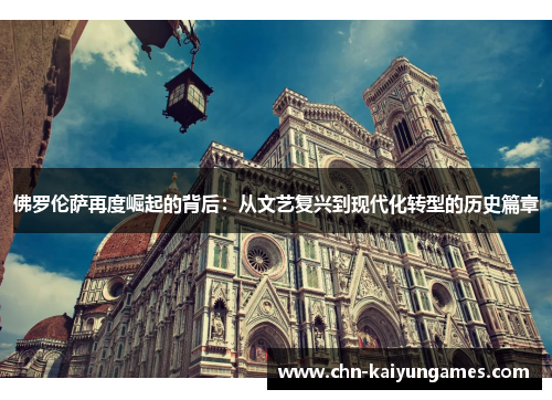 佛罗伦萨再度崛起的背后：从文艺复兴到现代化转型的历史篇章