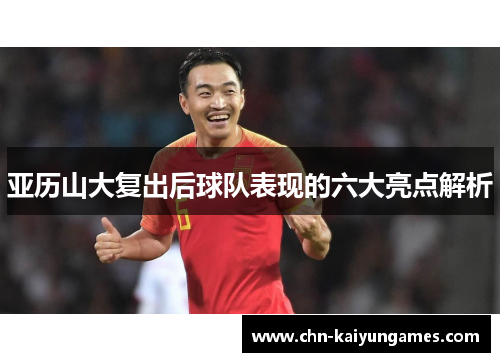 亚历山大复出后球队表现的六大亮点解析
