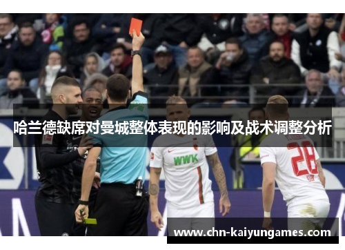哈兰德缺席对曼城整体表现的影响及战术调整分析