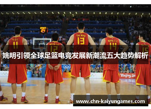 姚明引领全球足篮电竞发展新潮流五大趋势解析