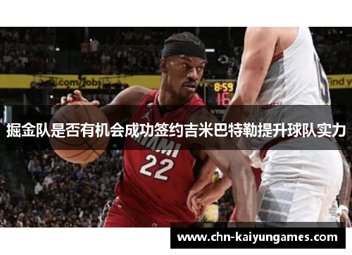掘金队是否有机会成功签约吉米巴特勒提升球队实力