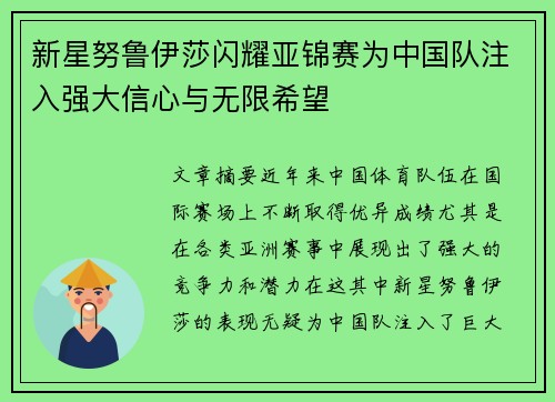 新星努鲁伊莎闪耀亚锦赛为中国队注入强大信心与无限希望