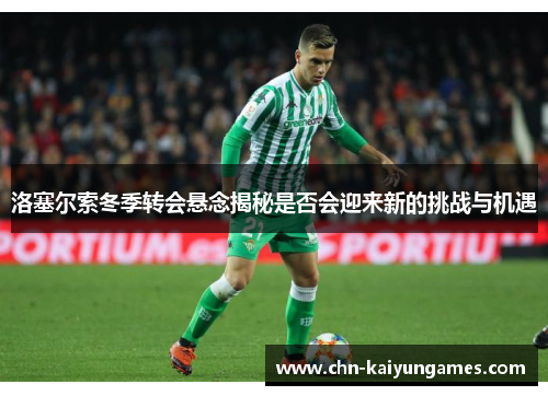 洛塞尔索冬季转会悬念揭秘是否会迎来新的挑战与机遇
