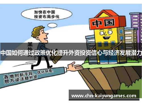 中国如何通过政策优化提升外资投资信心与经济发展潜力