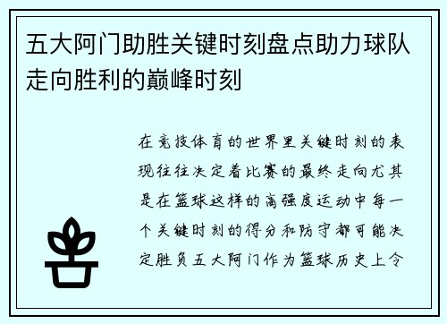 五大阿门助胜关键时刻盘点助力球队走向胜利的巅峰时刻