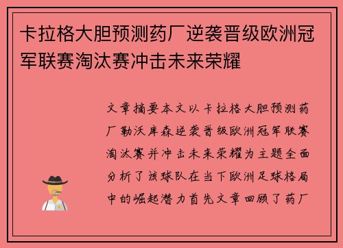 卡拉格大胆预测药厂逆袭晋级欧洲冠军联赛淘汰赛冲击未来荣耀