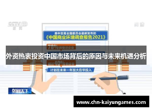外资热衷投资中国市场背后的原因与未来机遇分析