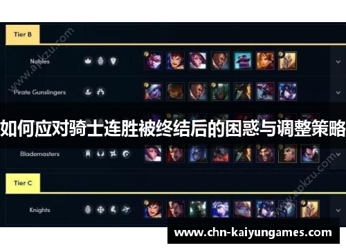 如何应对骑士连胜被终结后的困惑与调整策略