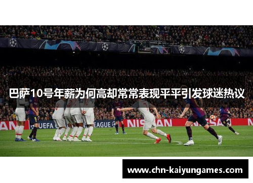 巴萨10号年薪为何高却常常表现平平引发球迷热议