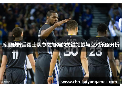 库里缺阵后勇士队急需加强的关键领域与应对策略分析