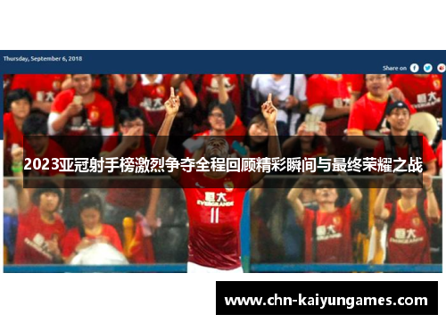 2023亚冠射手榜激烈争夺全程回顾精彩瞬间与最终荣耀之战