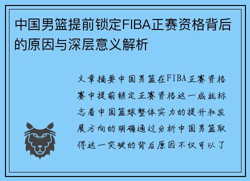 中国男篮提前锁定FIBA正赛资格背后的原因与深层意义解析