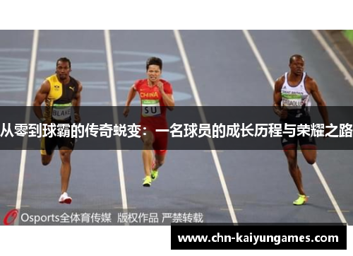 从零到球霸的传奇蜕变：一名球员的成长历程与荣耀之路