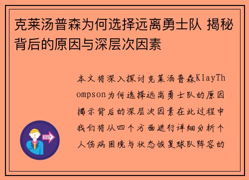 克莱汤普森为何选择远离勇士队 揭秘背后的原因与深层次因素